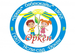 Ақмола облысы білім басқармасының Көкшетау қаласы бойынша білім бөлімінің жанындағы «Өркен» бөбекжайы» мемлекеттік коммуналдық қазыналық кәсіпорны